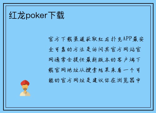 红龙poker下载