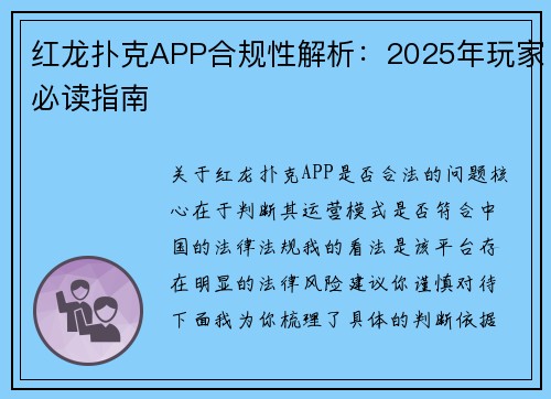 红龙扑克APP合规性解析：2025年玩家必读指南